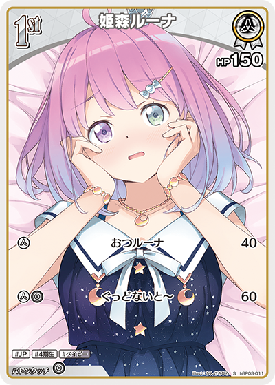 HBP03/011/S 姫森ルーナ