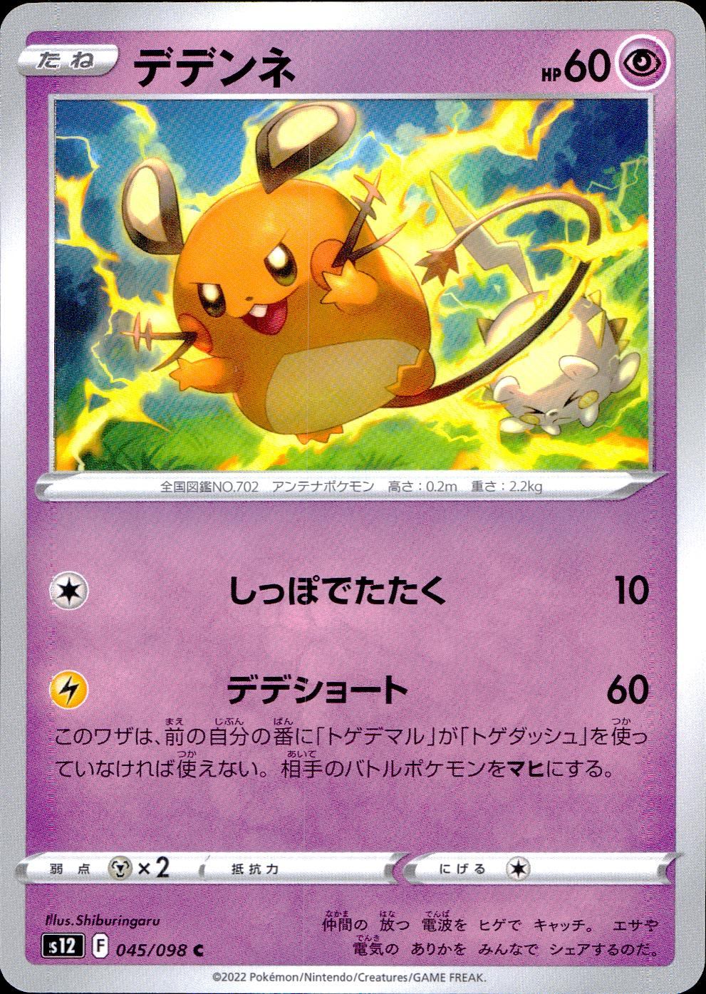045/098/S12/B/C デデンネ