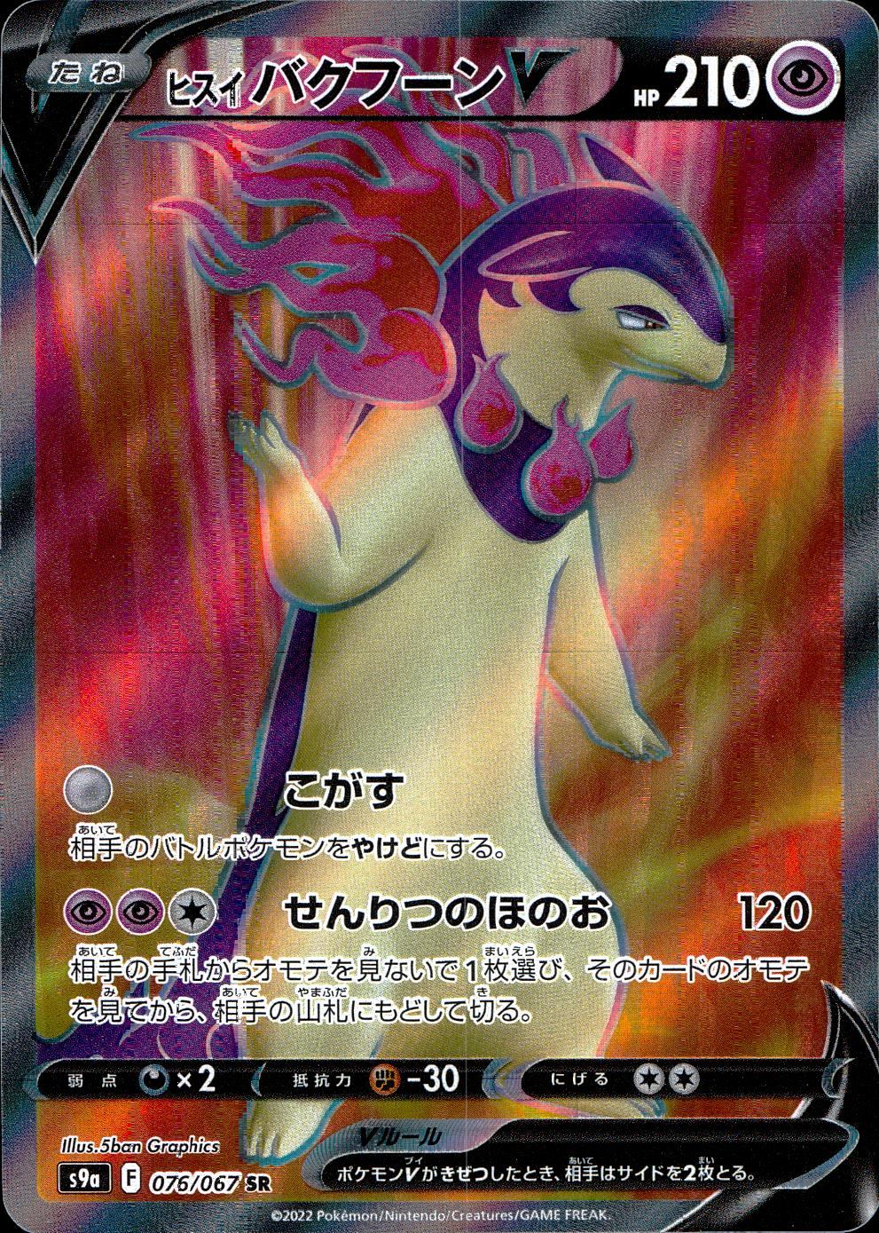 076/067/S9A/B/SR Hisui Bakufuun V