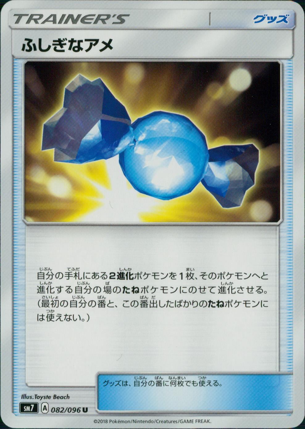 082/095/SM10/B/U ふしぎなアメ