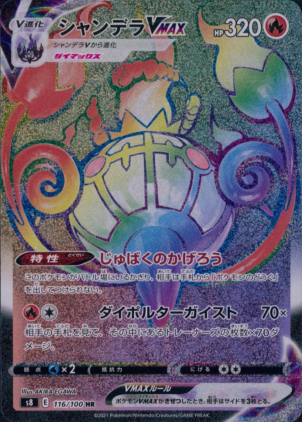 116/100/S8/B/HR Chandelure VMAX