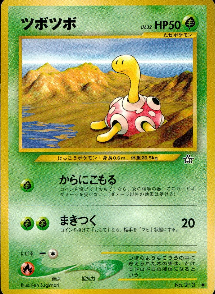 【状態C】旧裏 No.213 ツボツボ LV.32/HP50