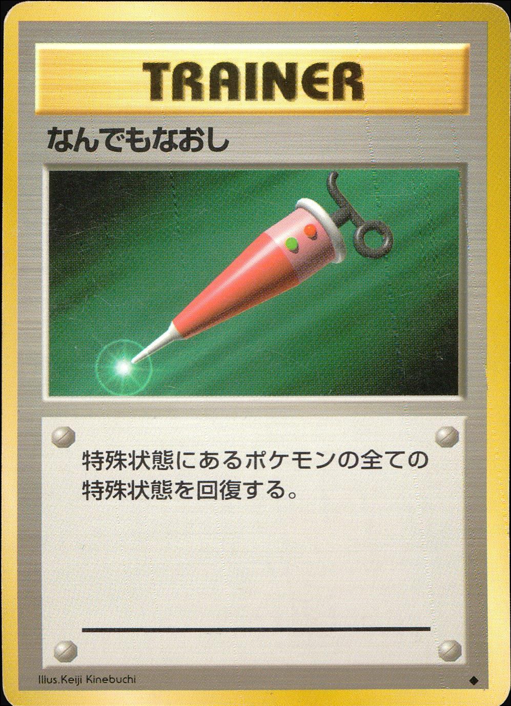 【状態C】 旧裏 トレーナー なんでもなおし