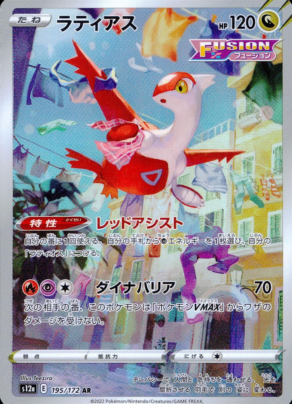 195/172/S12A/B/AR ラティアス