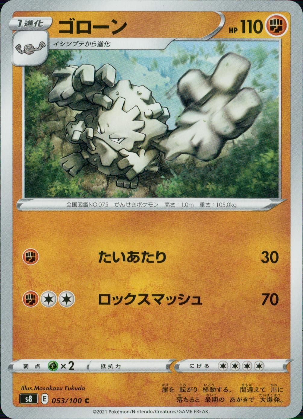 053/100/S8/B/C ゴローン