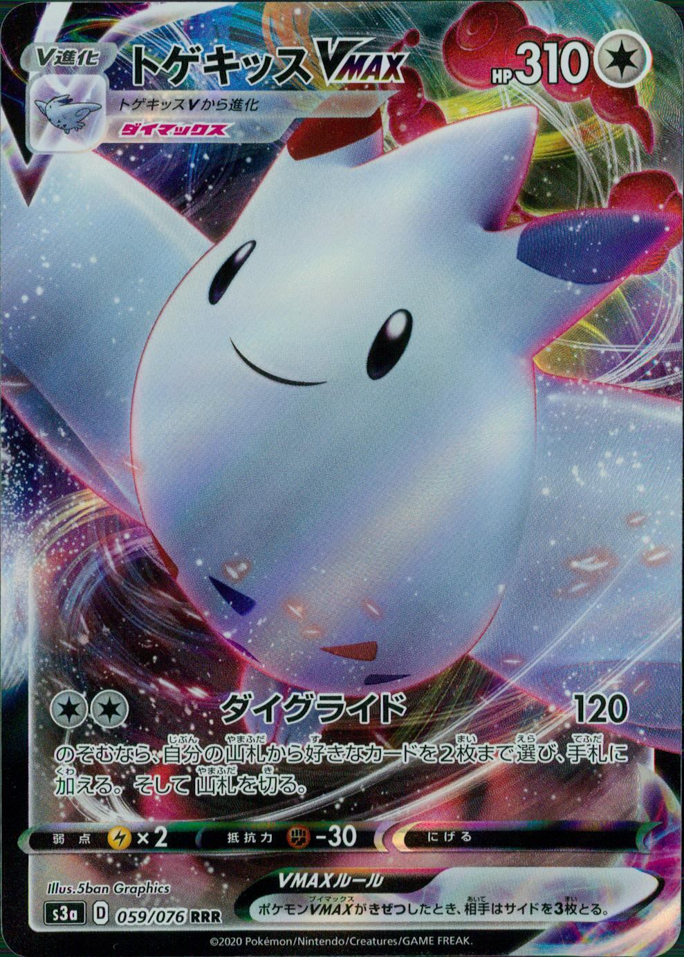 059/076/S3A/B/RRR トゲキッスVMAX