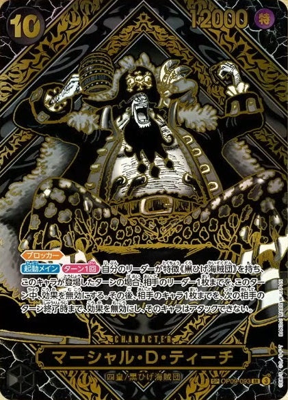 OP09/093 マーシャル・D・ティーチ(金箔)(OP12収録)