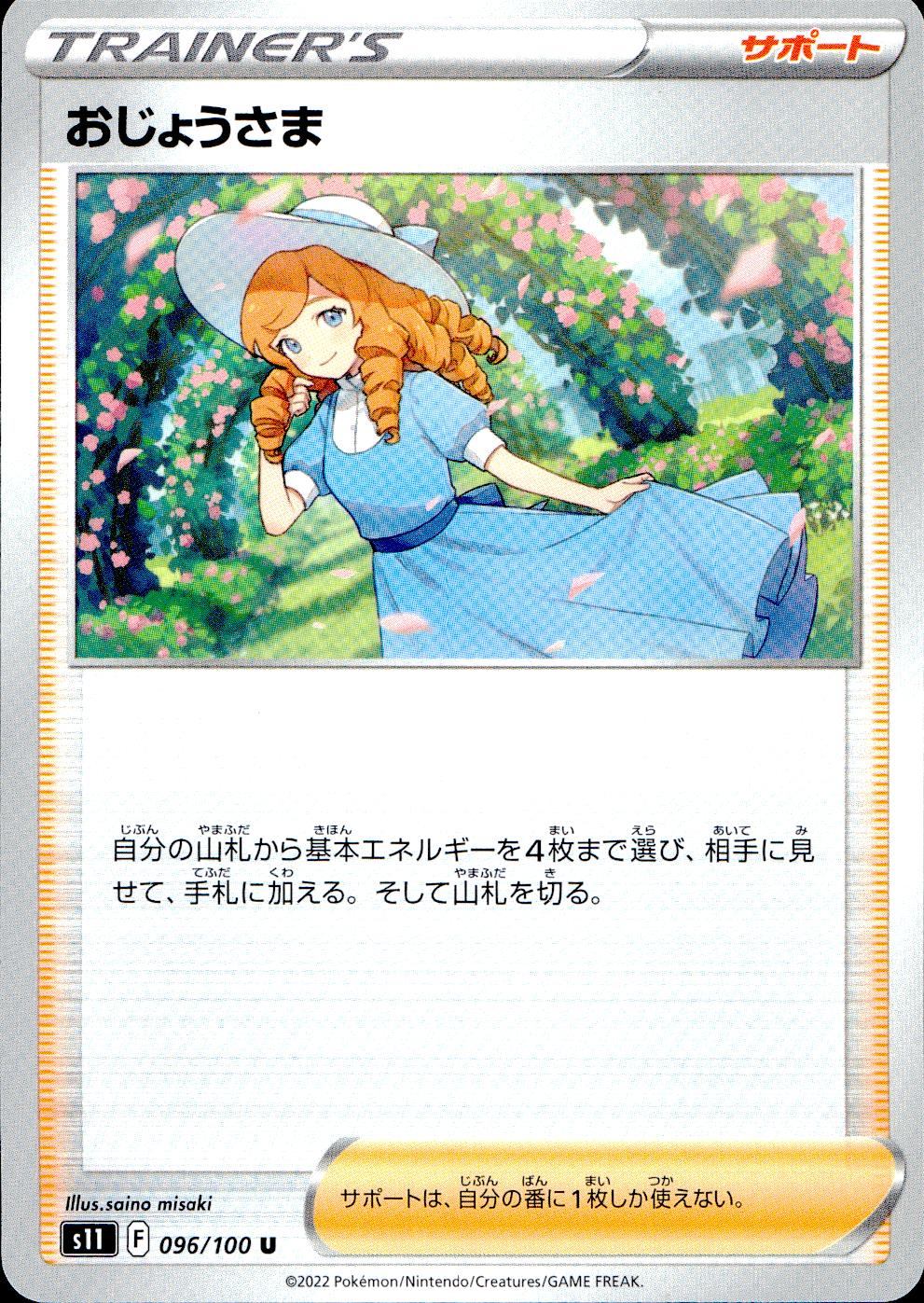 096/100/S11/B/U おじょうさま