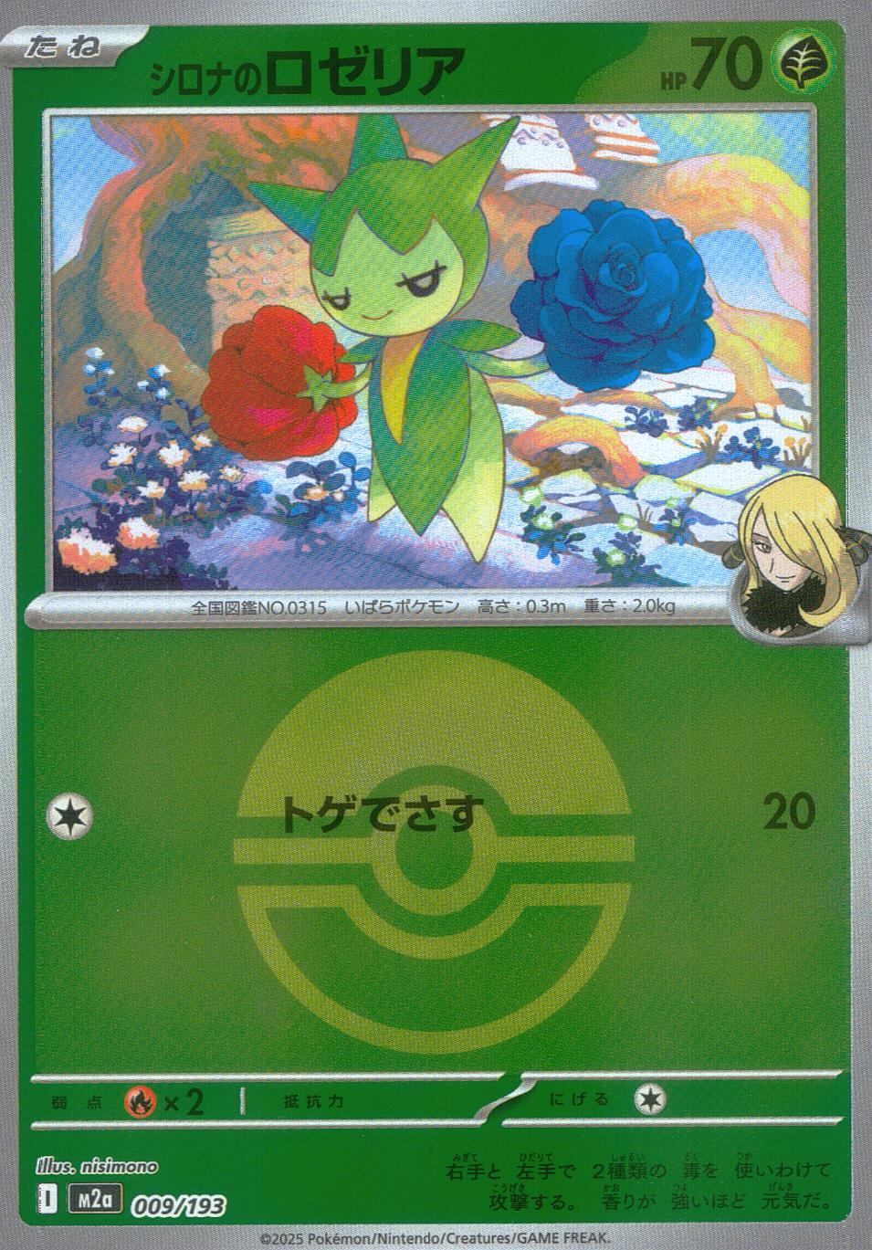 009/193/M2a/MB シロナのロゼリア(ボールミラー)