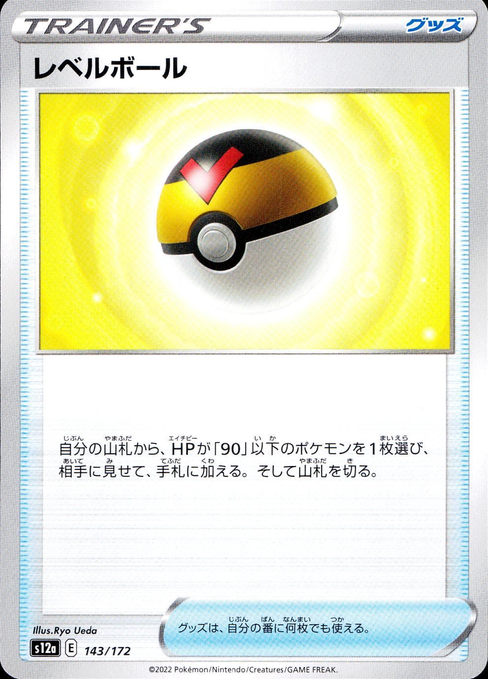 143/172/S12A/B レベルボール