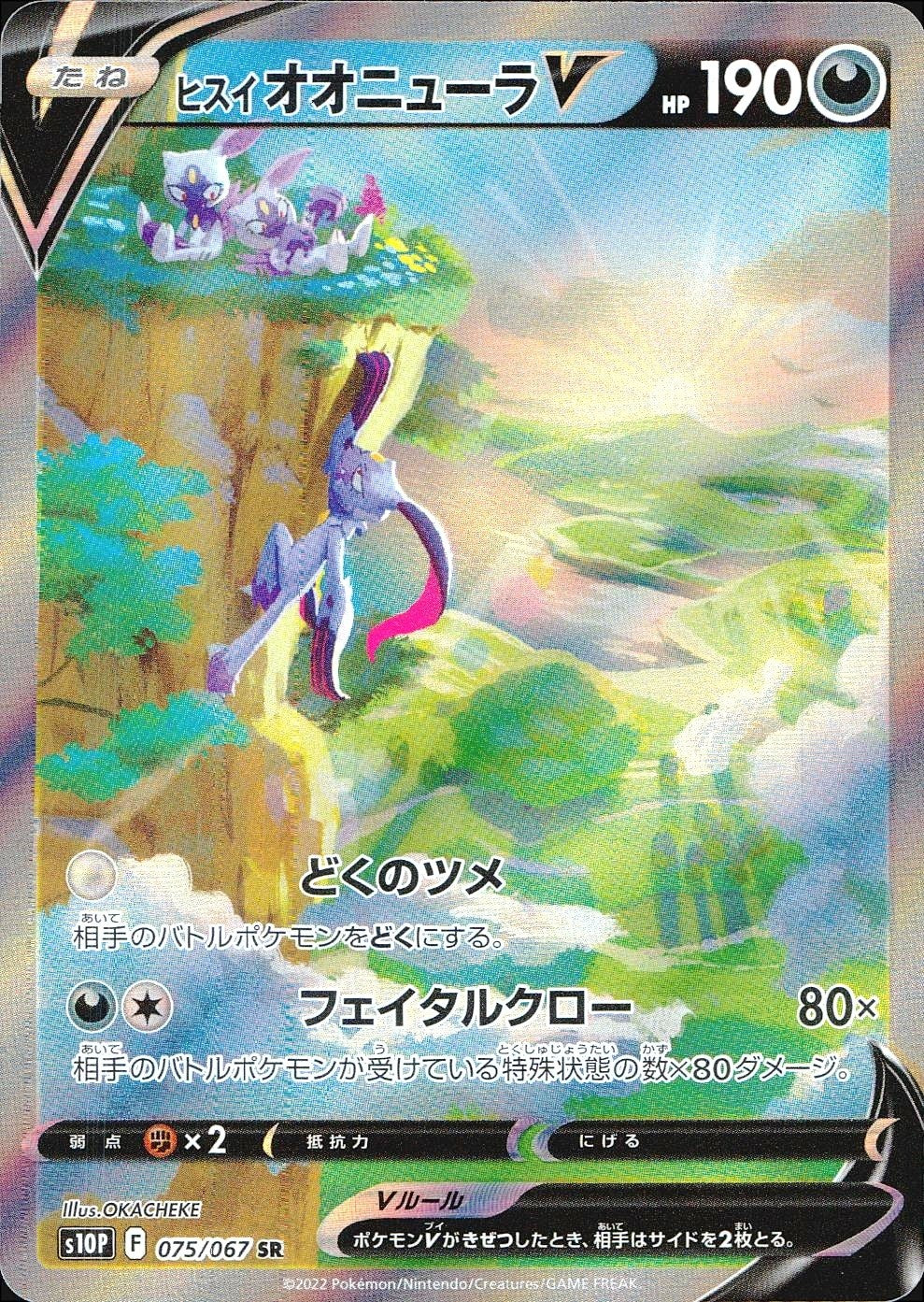 075/067/S10P/B/SR/SA ヒスイオオニューラV