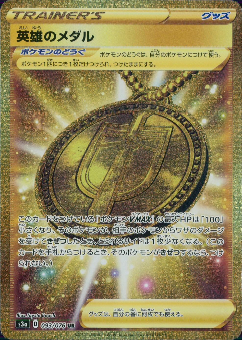 093/076/S3A/B/UR 英雄のメダル