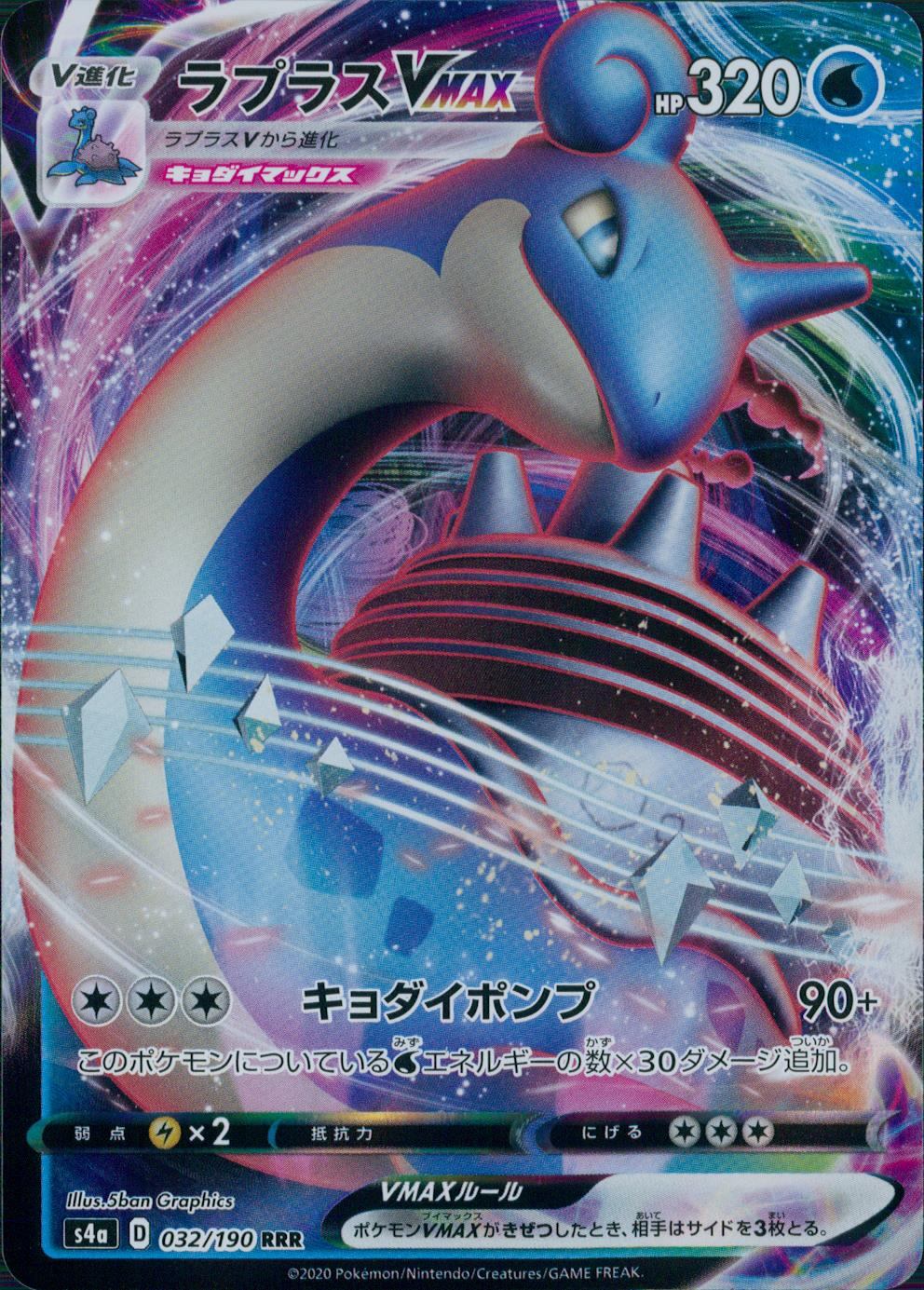 032/190/S4A/B/RRR Lapras VMAX