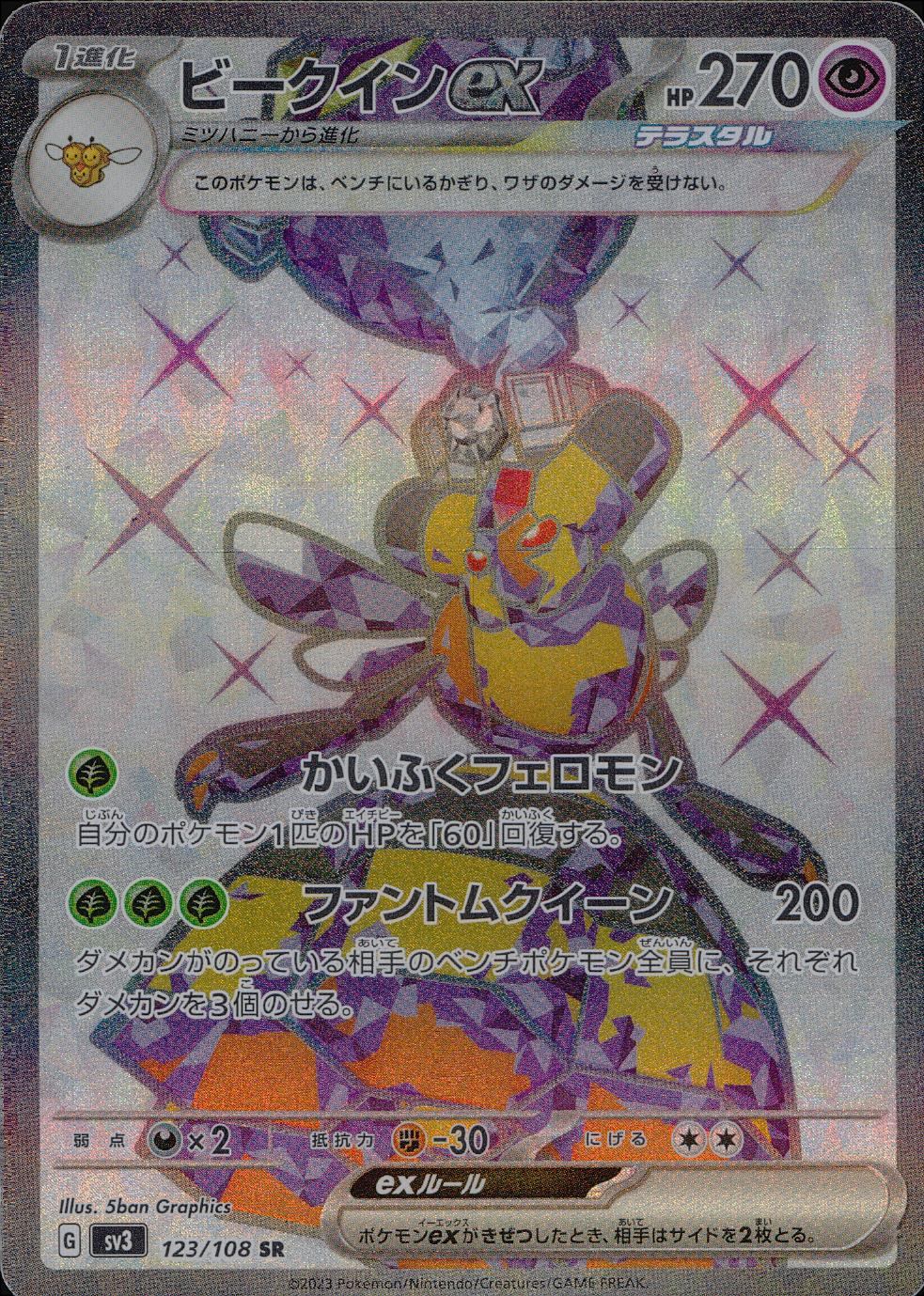 123/108/SV3/B/SR ビークインex