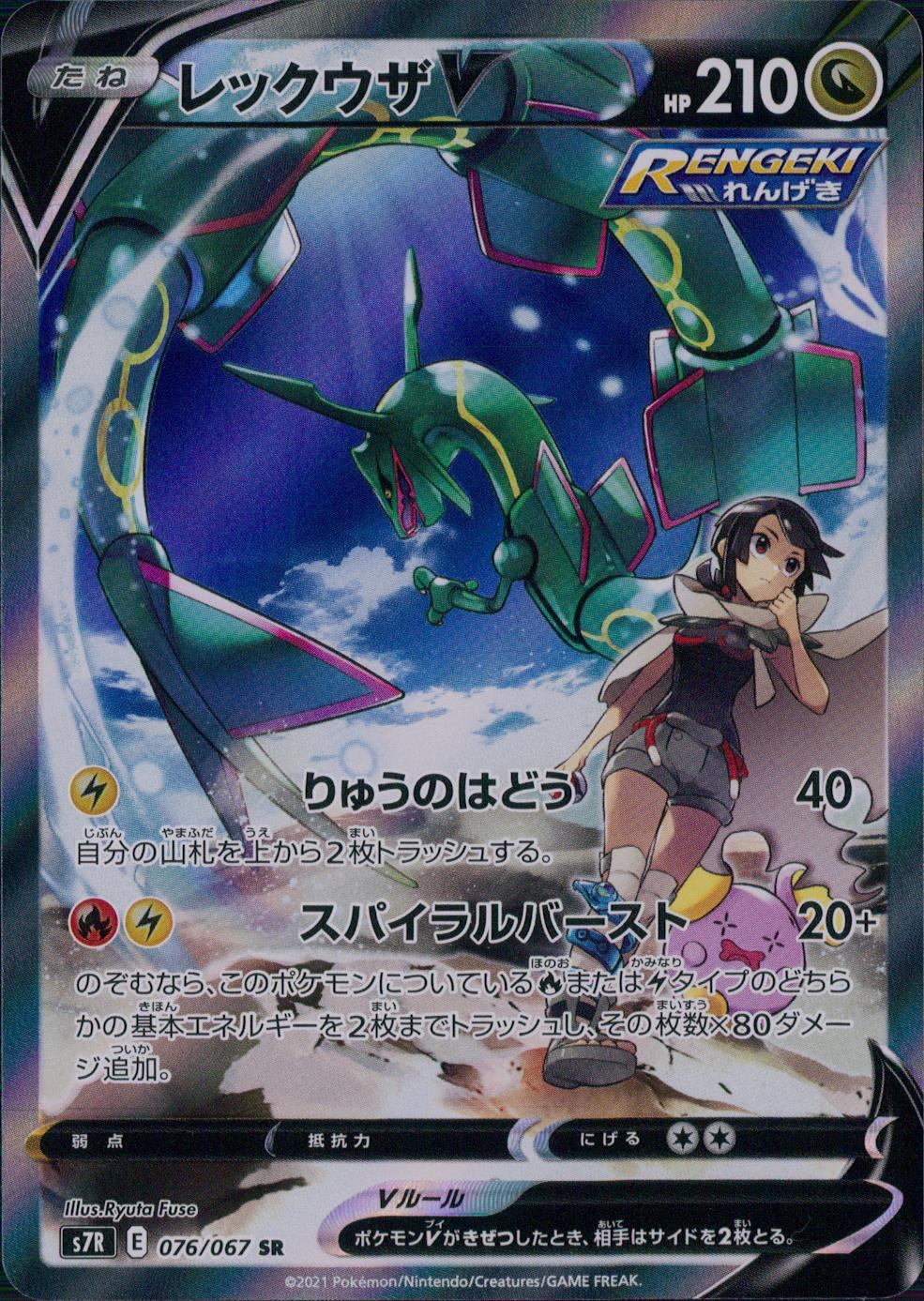 076/067/S7R/B/SR/SA Rayquaza V