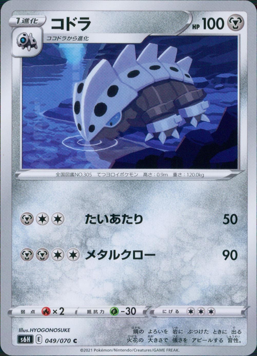 049/070/S6H/B/C コドラ