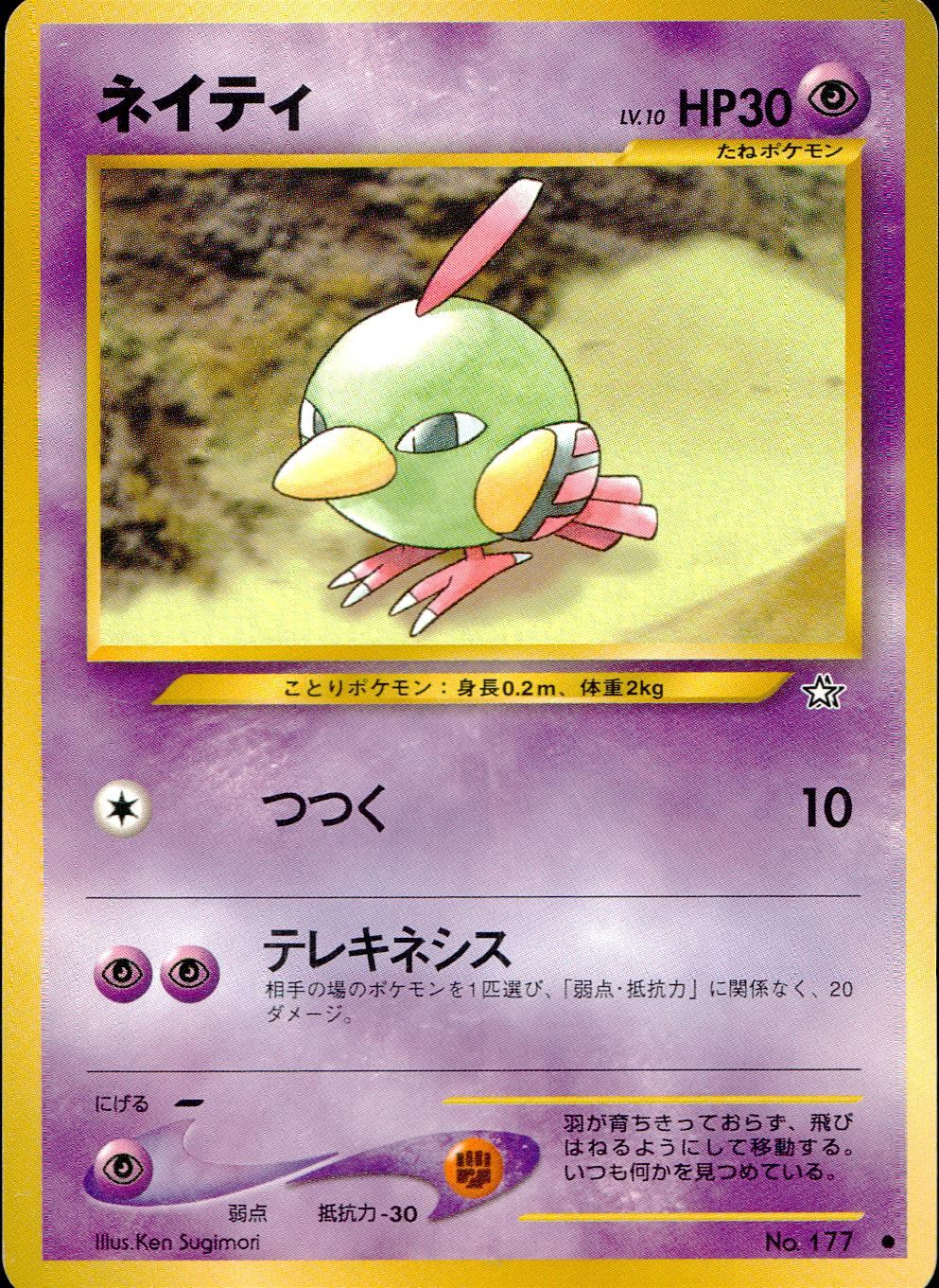 【状態C】 旧裏 No.177 ネイティ LV.10/HP30
