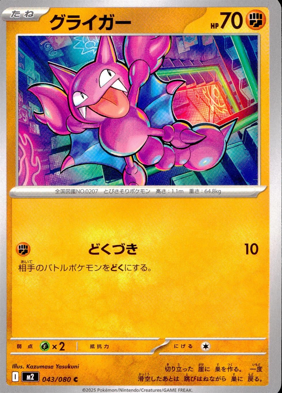 043/080/M2/B/C グライガー