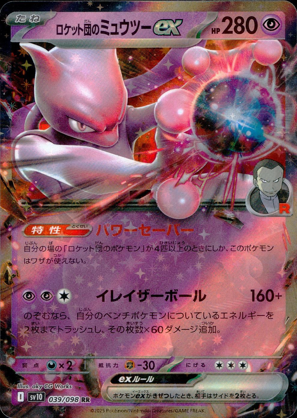 039/098/SV10/B/RR ロケット団のミュウツーex