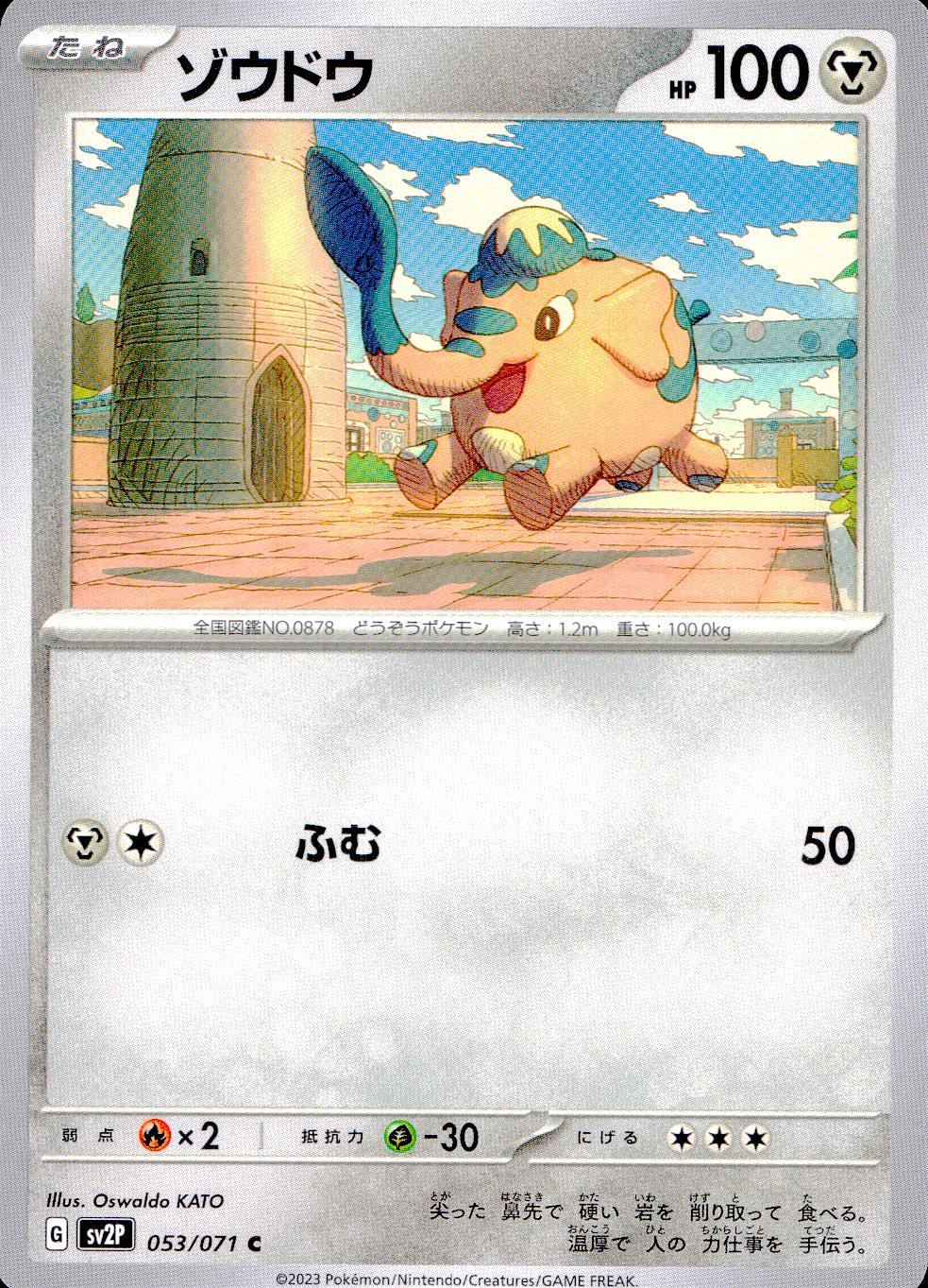 053/071/SV2P/B/C ゾウドウ