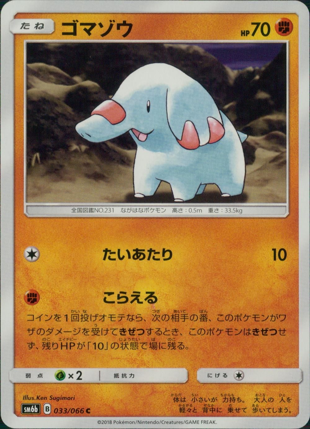 033/066/SM6B/ゴマゾウ