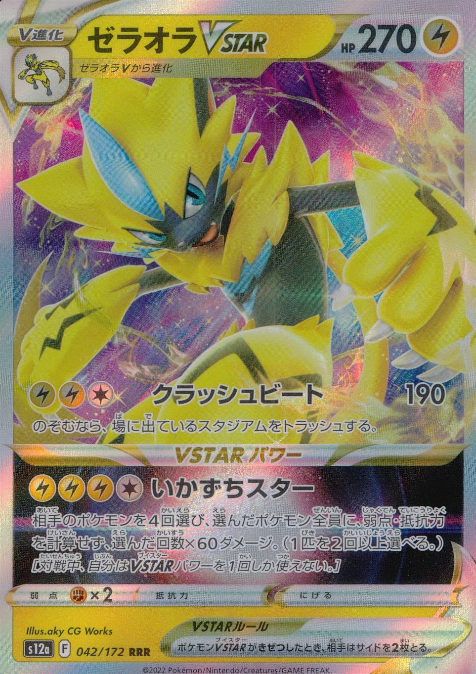 042/172/S12A/B/RRR ゼラオラVSTAR