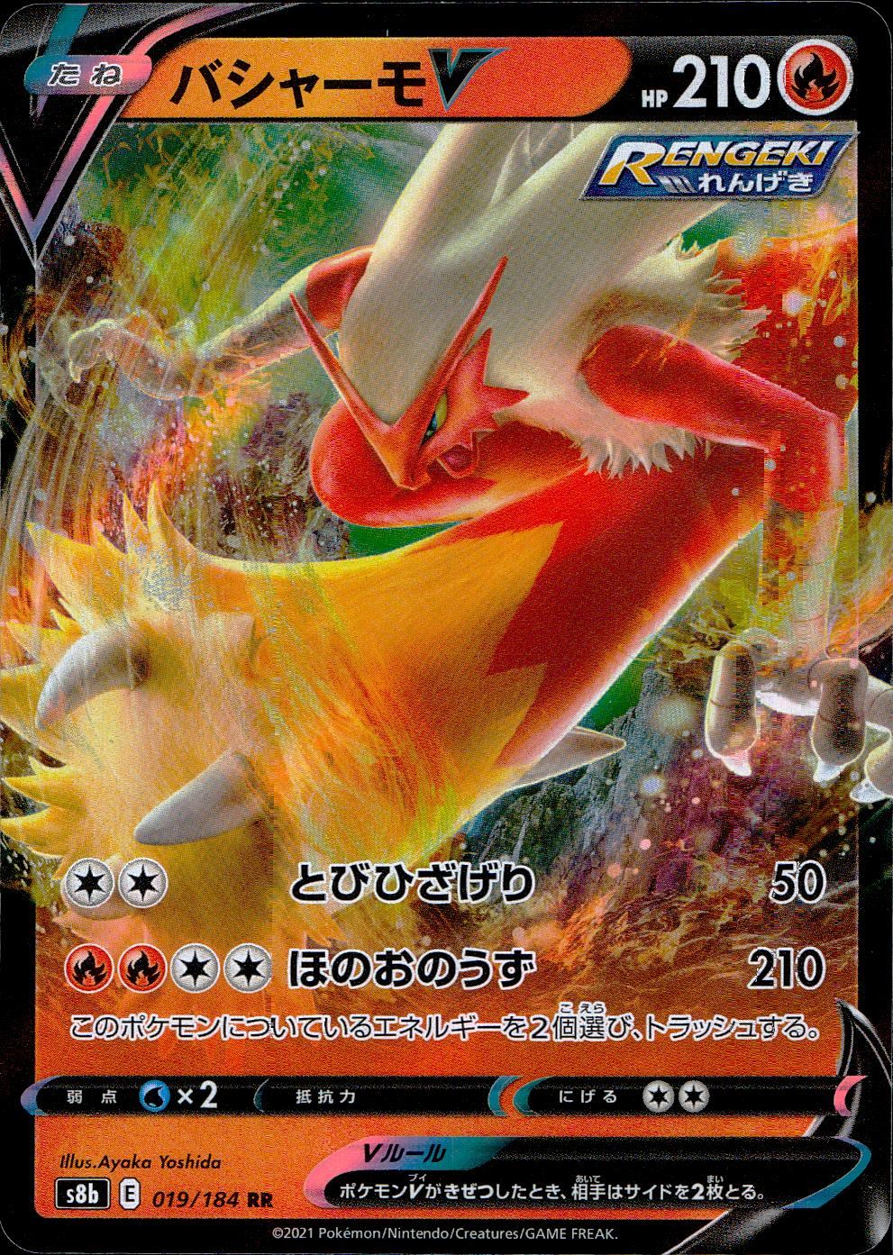 019/184/S8B/B/RR バシャーモV