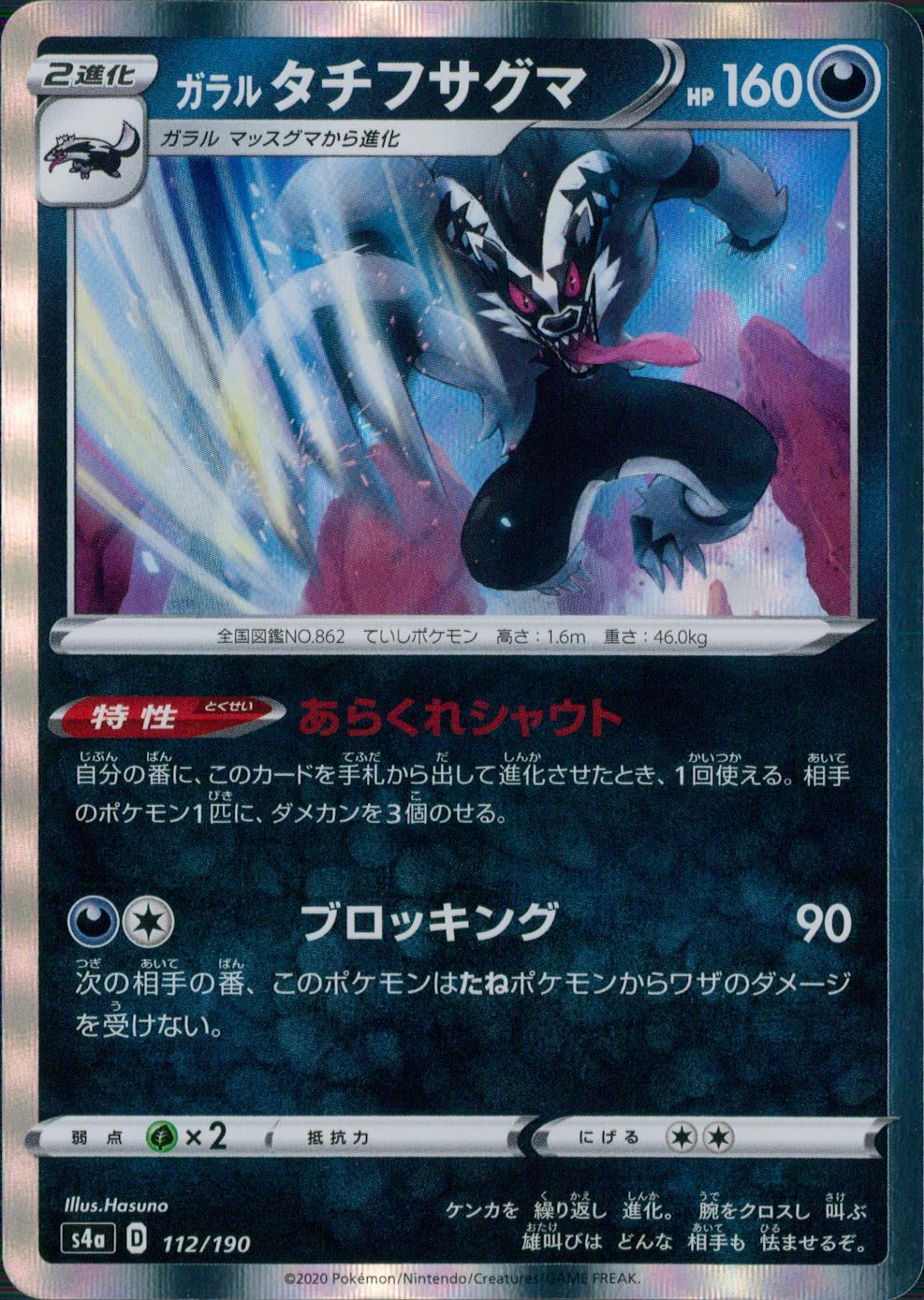 112/190/S4A/B ガラルタチフサグマ