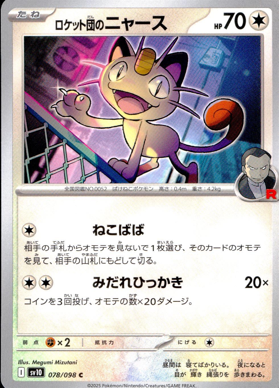 078/098/SV10/B/C ロケット団のニャース