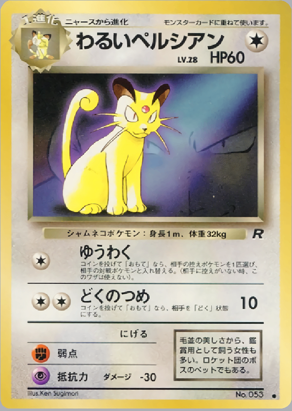 【状態C】 旧裏 No.053 わるいペルシアン LV.28/HP60