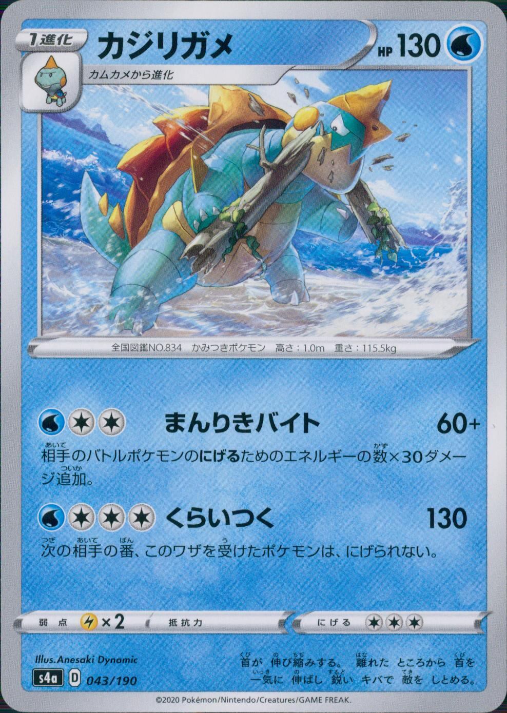 043/190/S4A/B カジリガメ