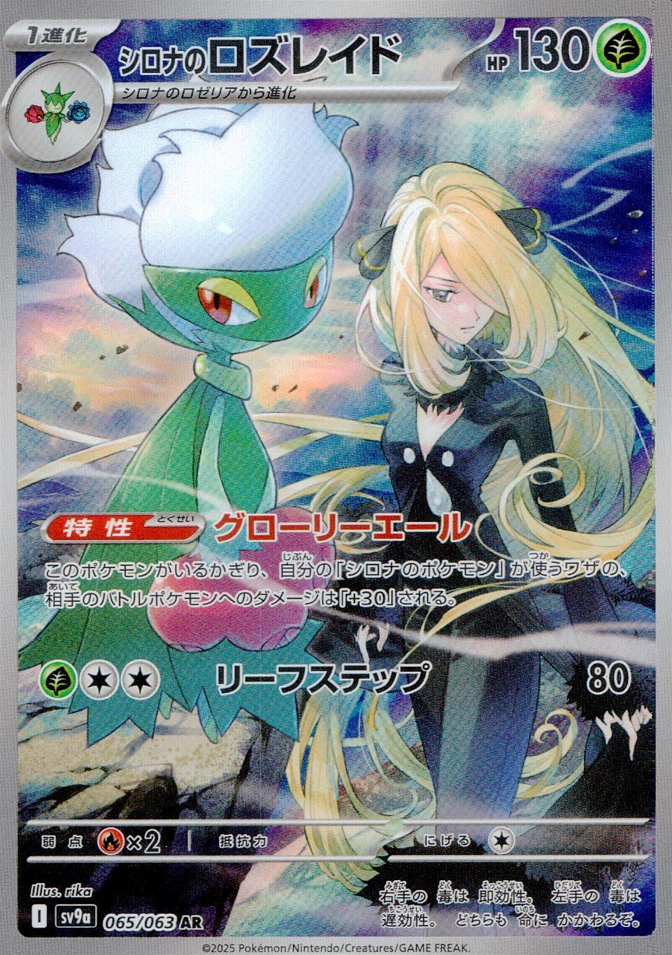 065/063/SV9A/B/AR シロナのロズレイド