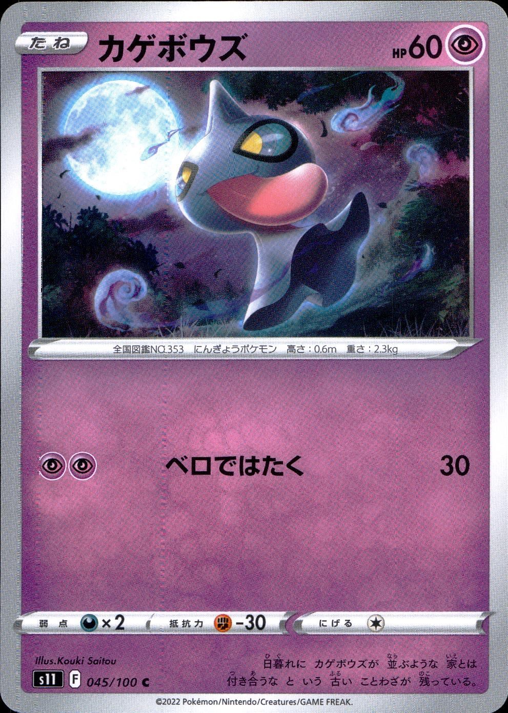 045/100/S11/B/C カゲボウズ