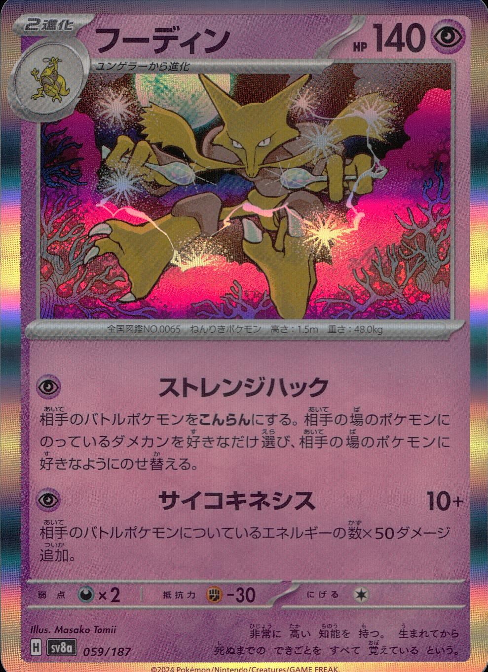 059/187/SV8A/B フーディン