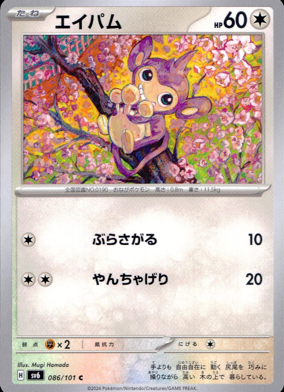 086/101/SV6/B/C Aipom