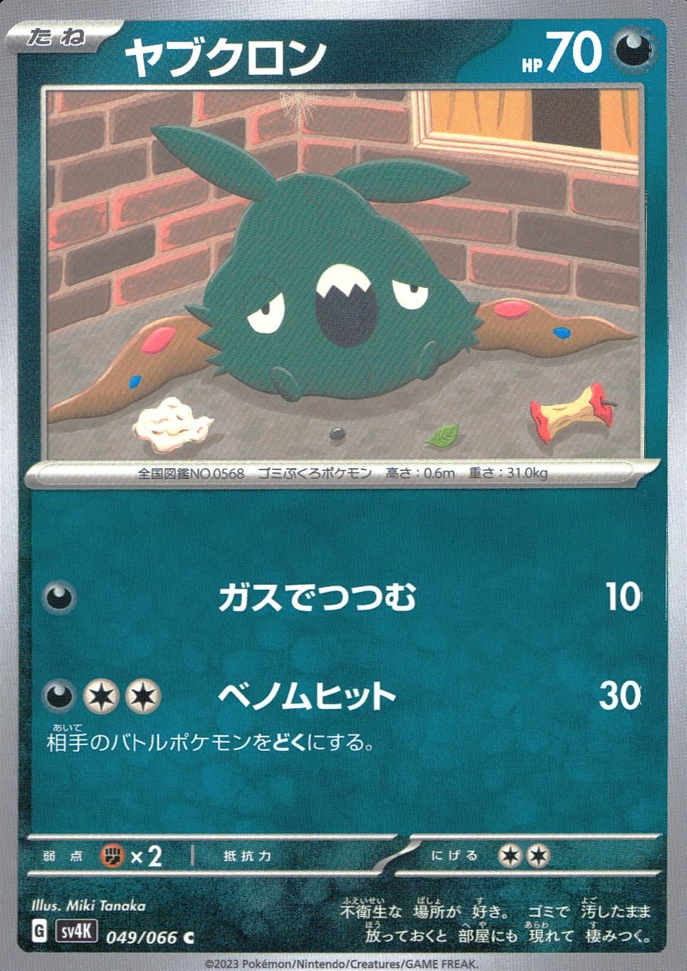 049/066/SV4K/B/C ヤブクロン