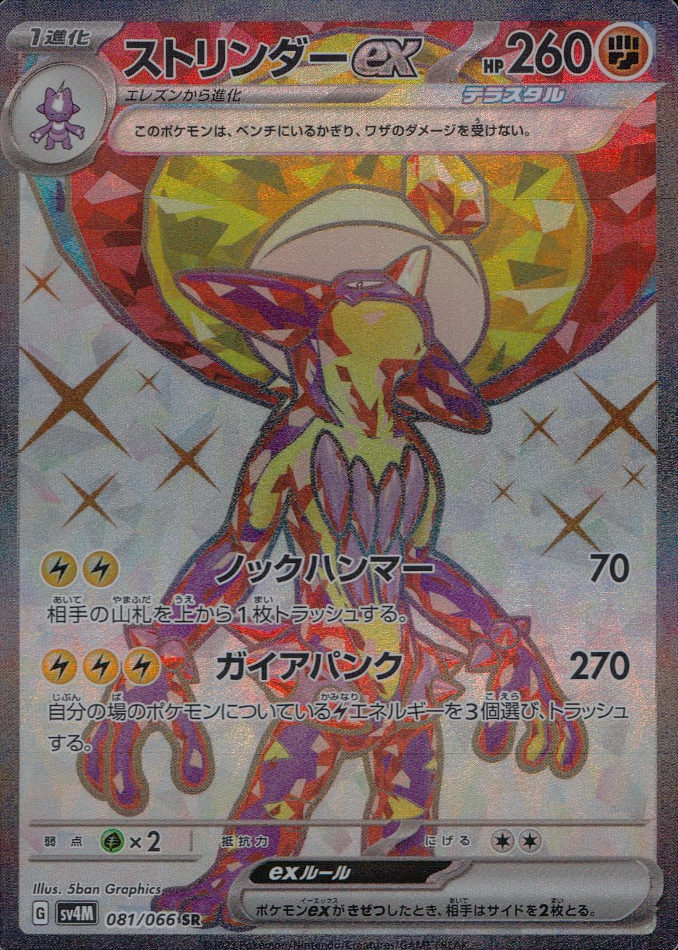 081/066/SV4M/B/SR ストリンダーex