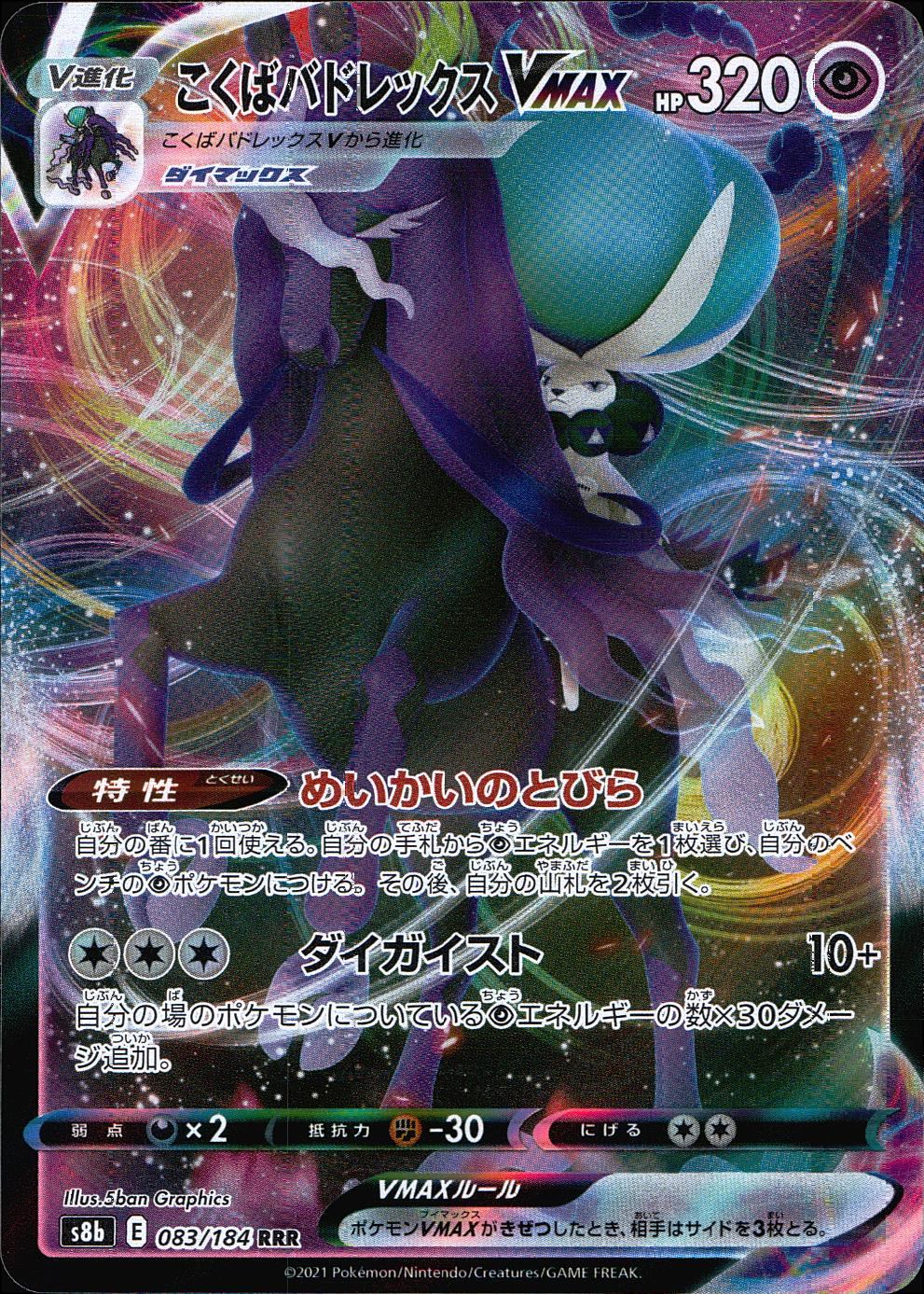083/184/S8B/B/RRR こくばバドレックスVMAX