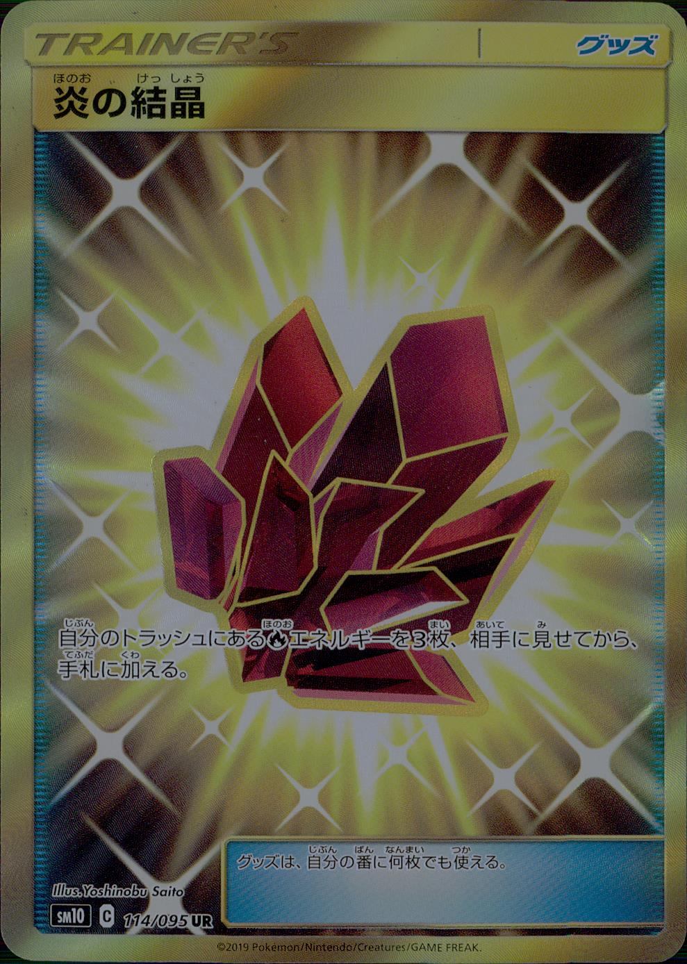 114/095/SM10/B/UR 炎の結晶