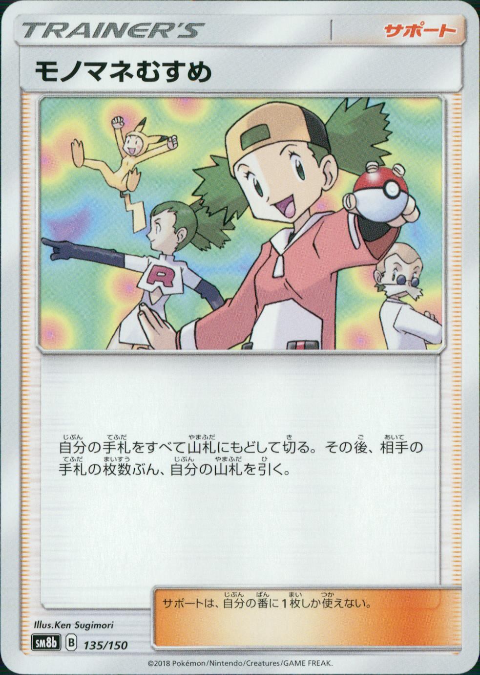 135/150/SM8B/モノマネむすめ