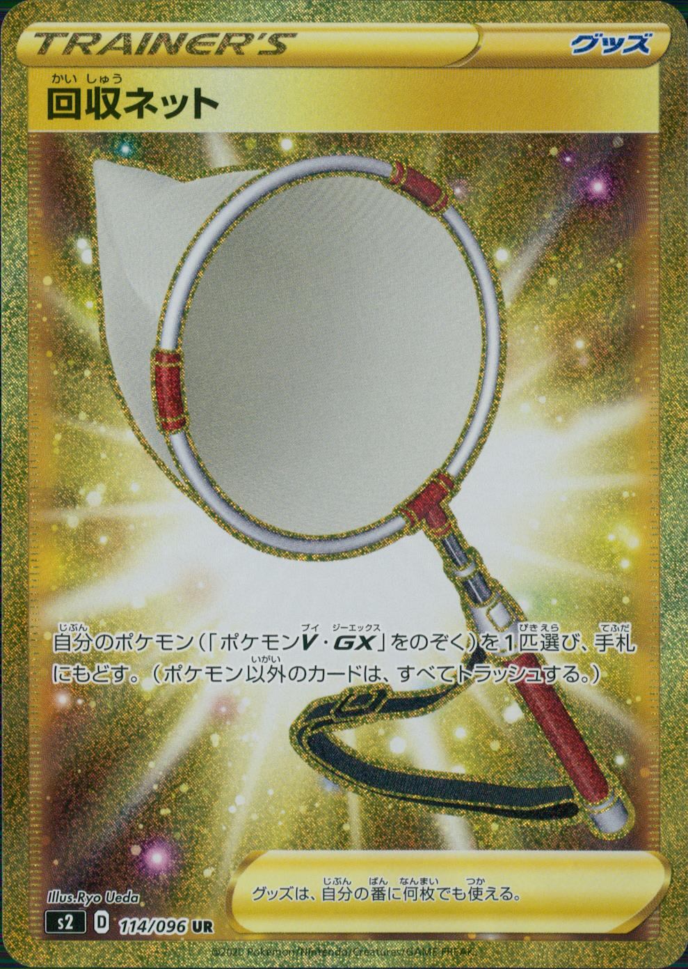 114/096/S2/B/UR 回収ネット