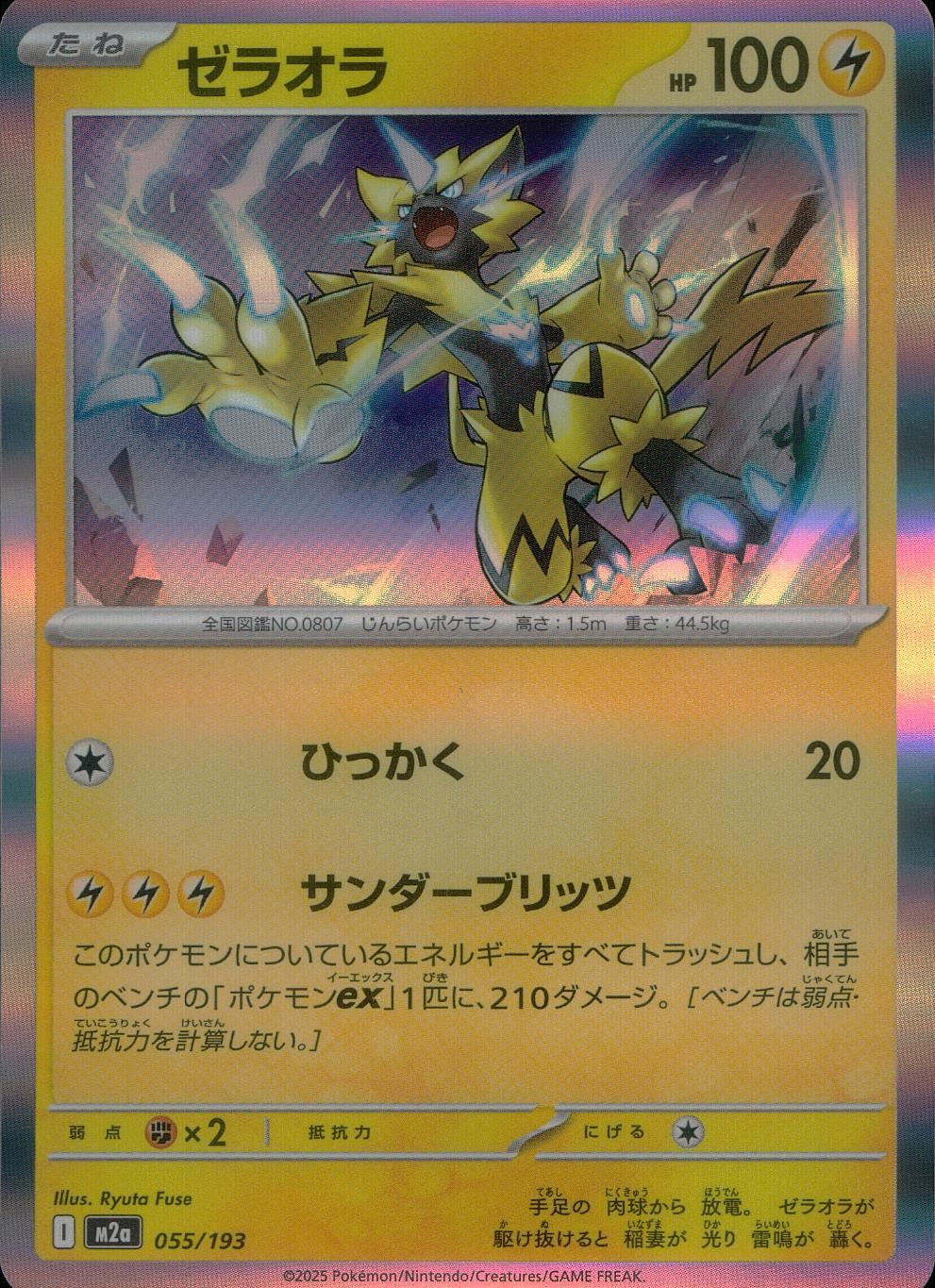 055/193/M2a ゼラオラ