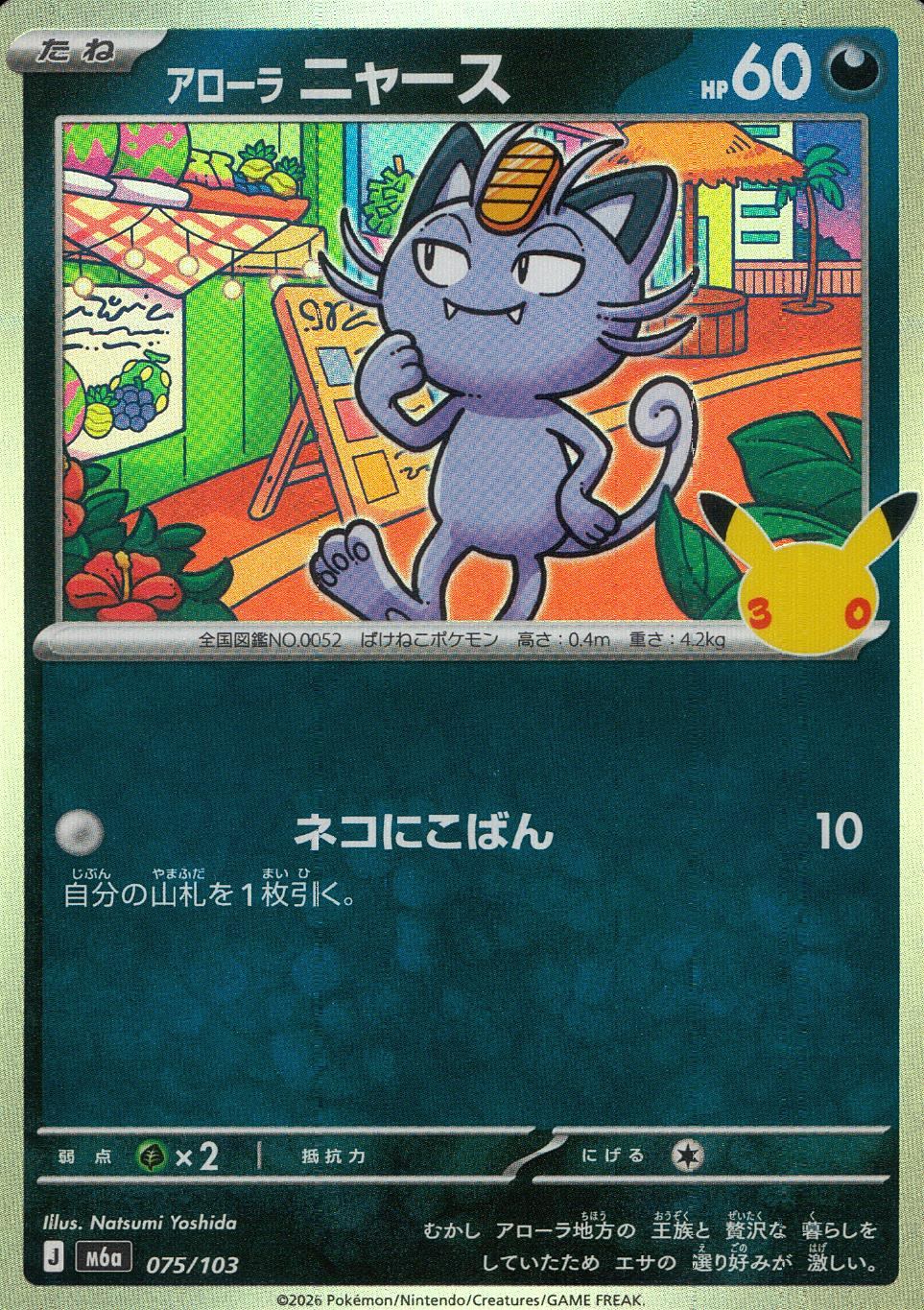075/103/M6a アローラニャース
