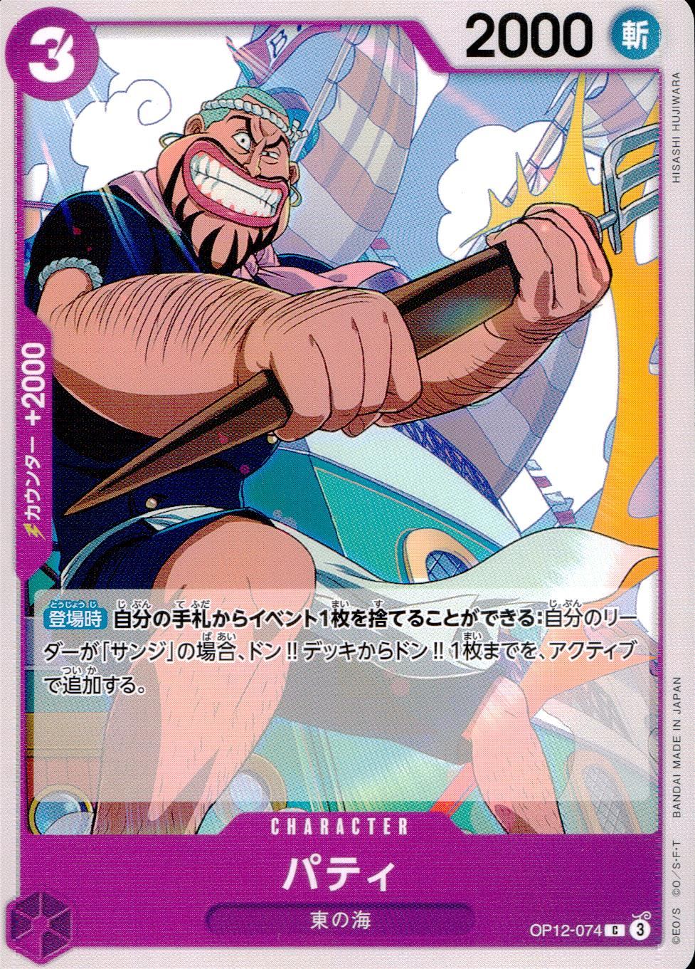 OP12/074/C パティ