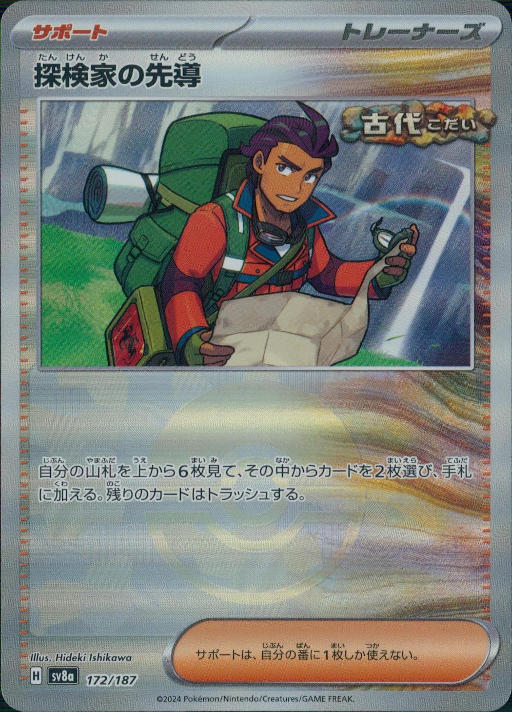 172/187/SV8A/BM1 ミラー)探検家の先導(モンスターボール)