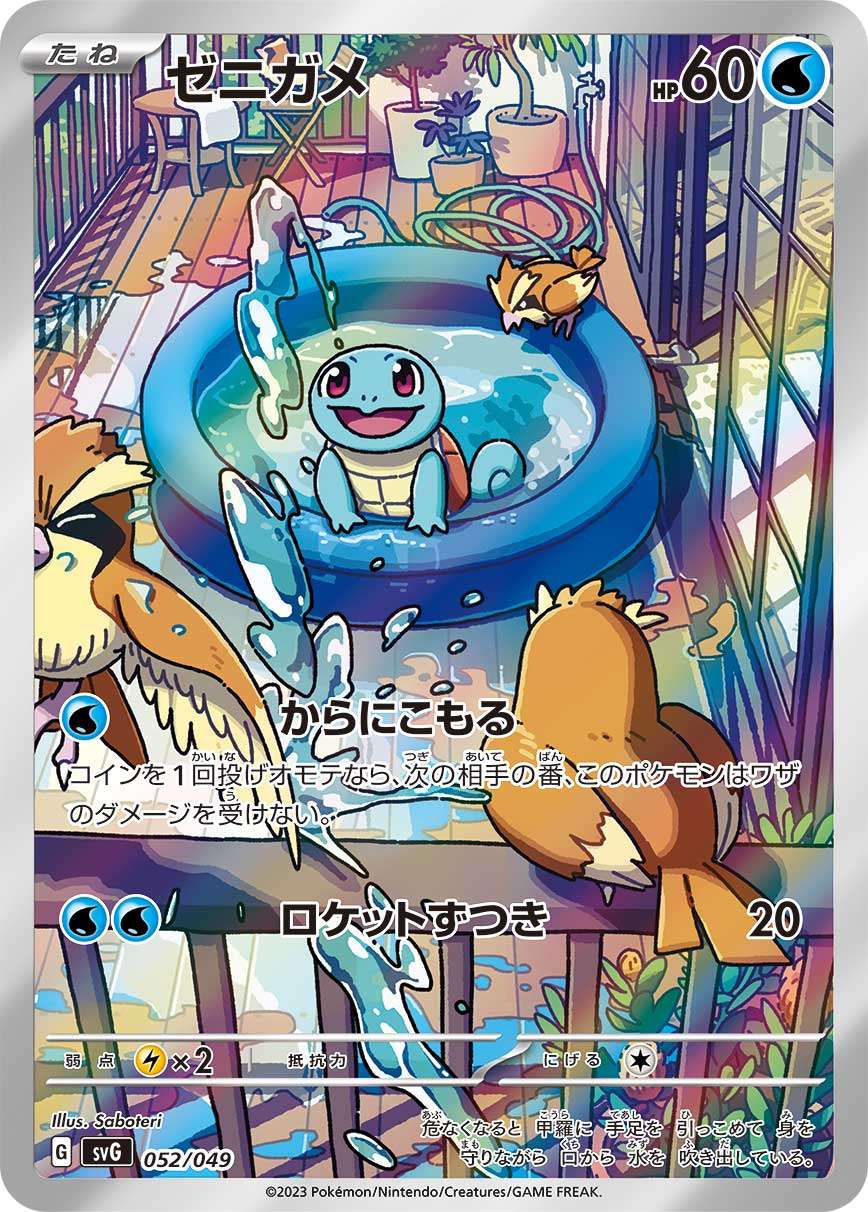 052/049/SVG/B/AR Squirtle