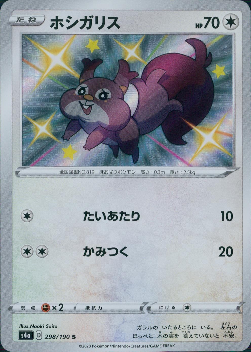 298/190/S4A/B/S ホシガリス