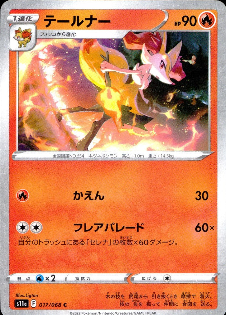 017/068/S11A/B/C テールナー