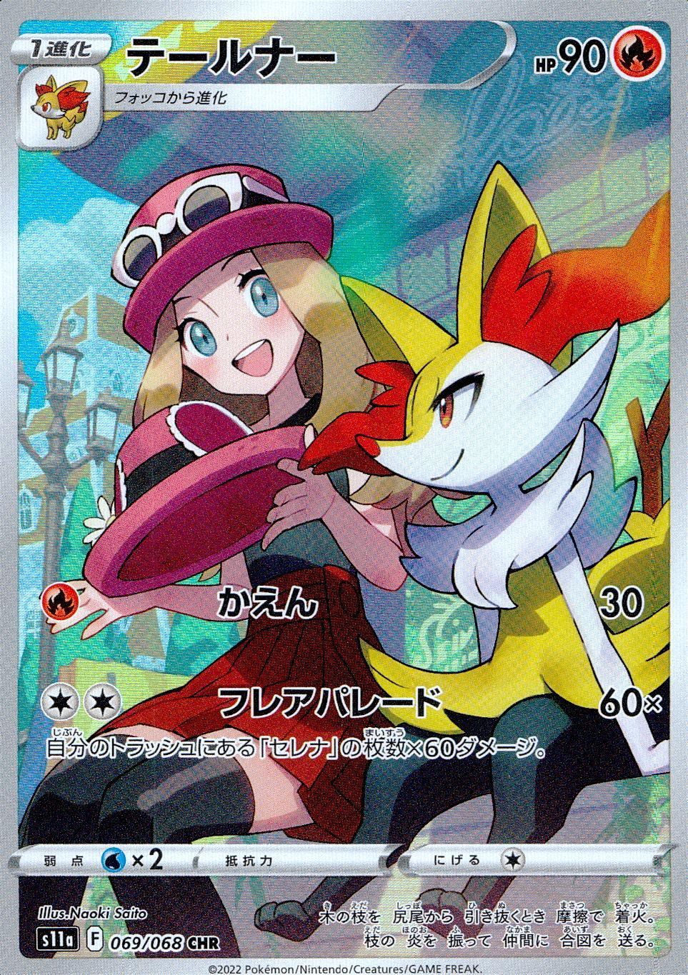 069/068/S11A/B/CHR テールナー