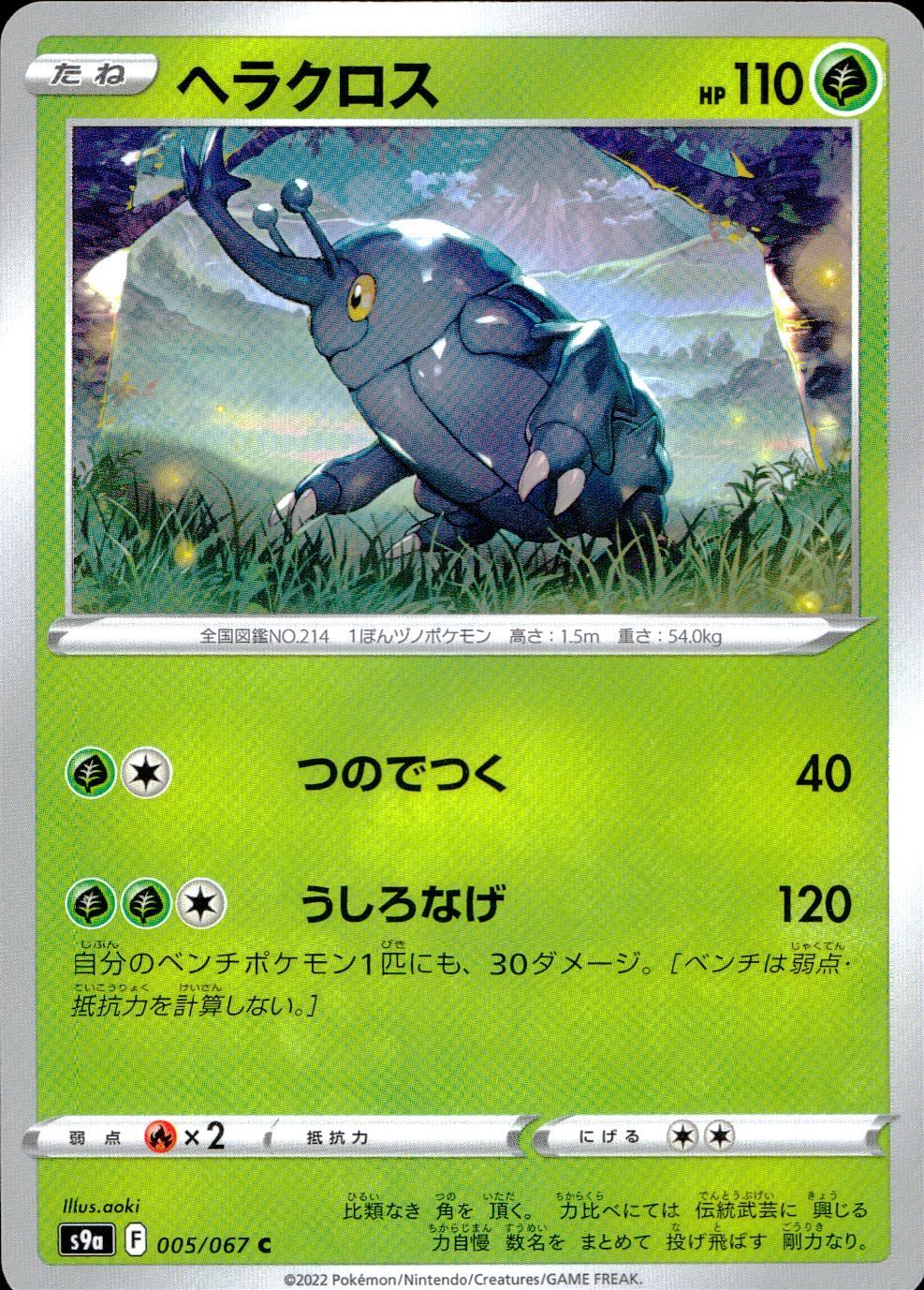 005/067/S9A/B/C Heracross